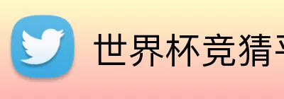 世界杯竞猜平台 Logo